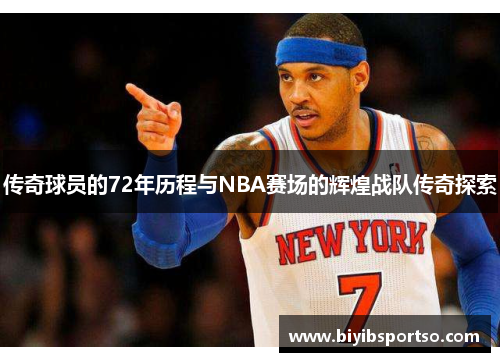 传奇球员的72年历程与NBA赛场的辉煌战队传奇探索