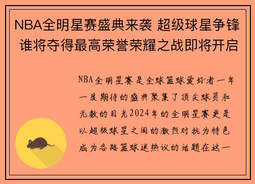 NBA全明星赛盛典来袭 超级球星争锋 谁将夺得最高荣誉荣耀之战即将开启