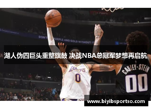 湖人伪四巨头重整旗鼓 决战NBA总冠军梦想再启航