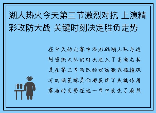 湖人热火今天第三节激烈对抗 上演精彩攻防大战 关键时刻决定胜负走势