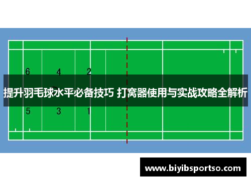 提升羽毛球水平必备技巧 打窝器使用与实战攻略全解析